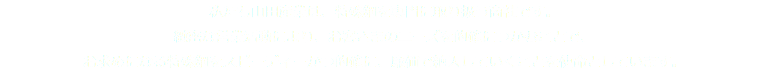 私たち山田産業は、特殊鋼を専門に取り扱う商社です。 緻密な営業活動により、お客さまのニーズを的確につかむことで、 お求めになる特殊鋼をスピーディーかつ的確に、廉価で納入していくことを使命としています。