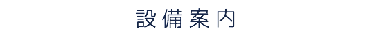 設 備 案 内