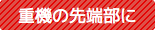 重機の先端部に