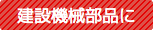 建設機械部品に