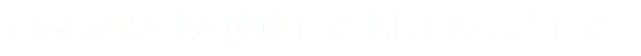 求めるのは「達成感」？「おもしろさ」？