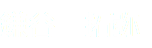 鎌谷　拓弥